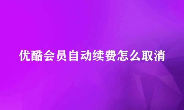 优酷会员自动续费怎么取消