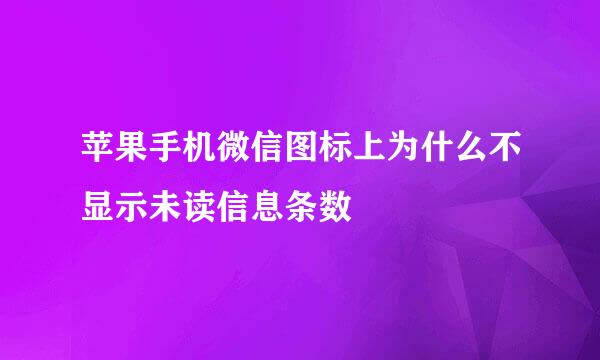 苹果手机微信图标上为什么不显示未读信息条数