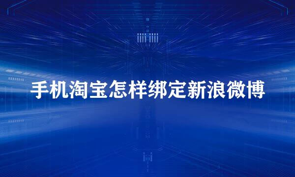手机淘宝怎样绑定新浪微博