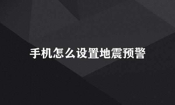 手机怎么设置地震预警