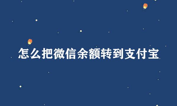 怎么把微信余额转到支付宝
