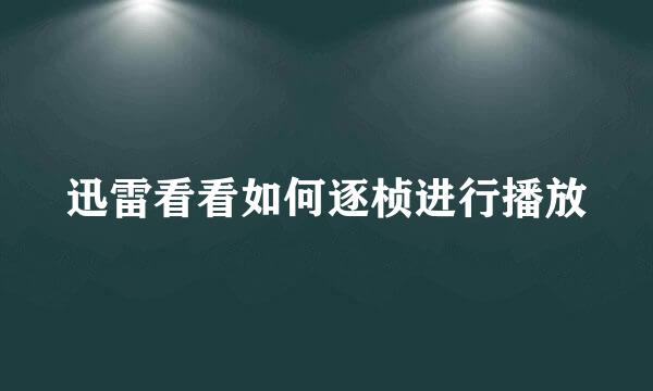 迅雷看看如何逐桢进行播放
