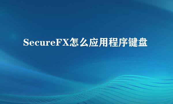 SecureFX怎么应用程序键盘