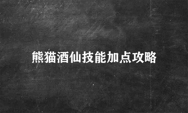 熊猫酒仙技能加点攻略