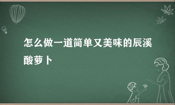怎么做一道简单又美味的辰溪酸萝卜