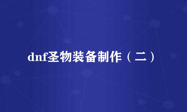dnf圣物装备制作（二）