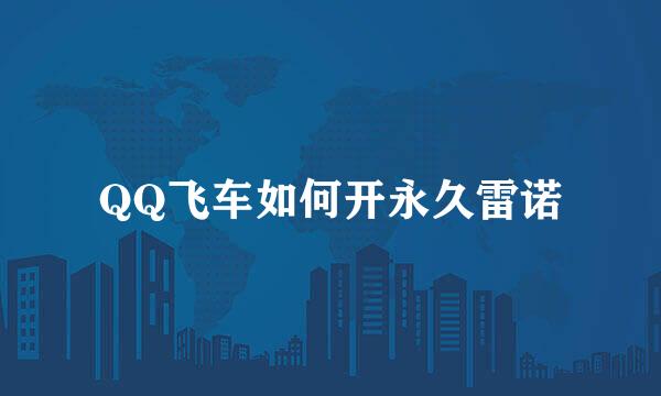 QQ飞车如何开永久雷诺