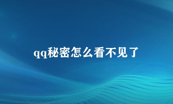 qq秘密怎么看不见了