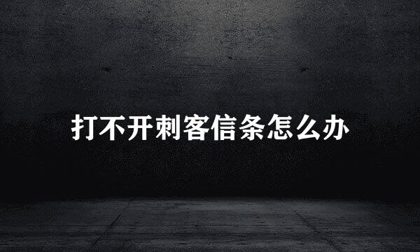 打不开刺客信条怎么办