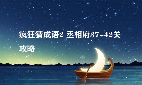 疯狂猜成语2 丞相府37-42关攻略