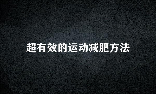超有效的运动减肥方法