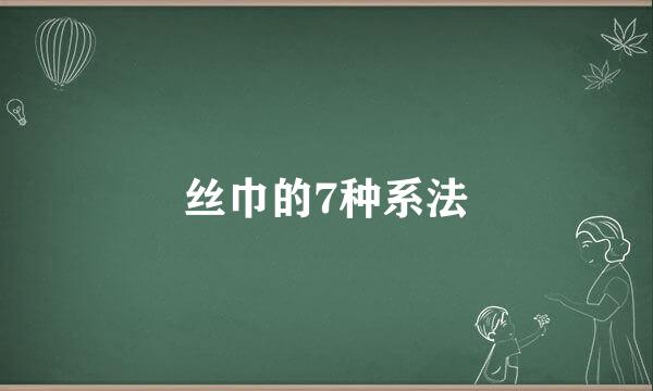 丝巾的7种系法