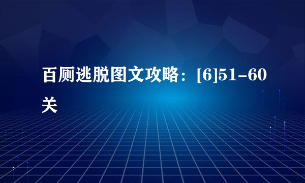 百厕逃脱图文攻略：[6]51-60关