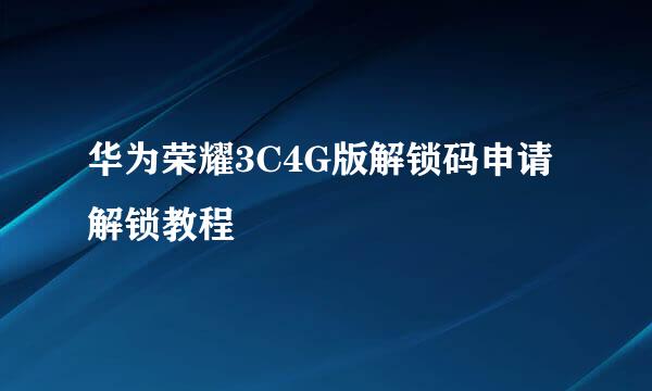 华为荣耀3C4G版解锁码申请解锁教程
