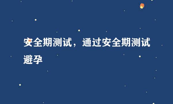 安全期测试，通过安全期测试避孕