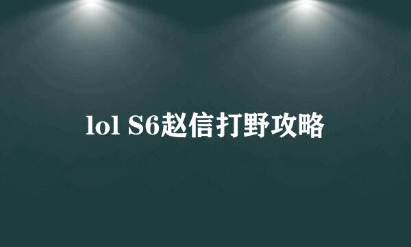 lol S6赵信打野攻略