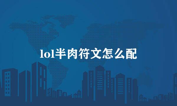 lol半肉符文怎么配