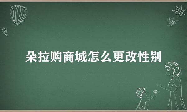 朵拉购商城怎么更改性别