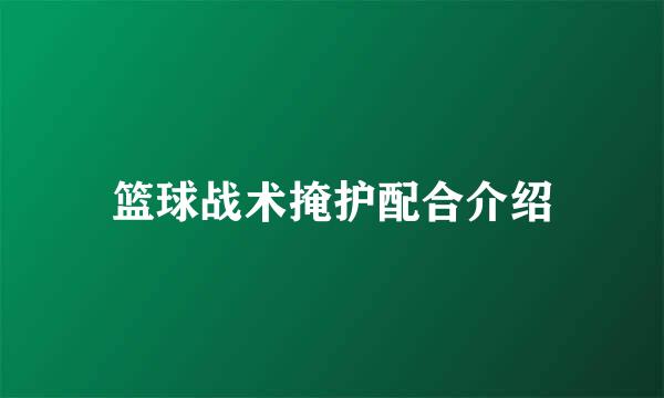 篮球战术掩护配合介绍