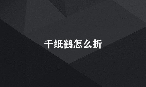 千纸鹤怎么折