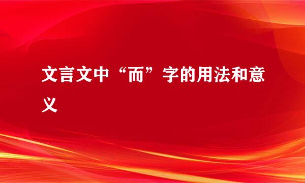 文言文中“而”字的用法和意义