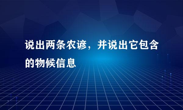 说出两条农谚，并说出它包含的物候信息
