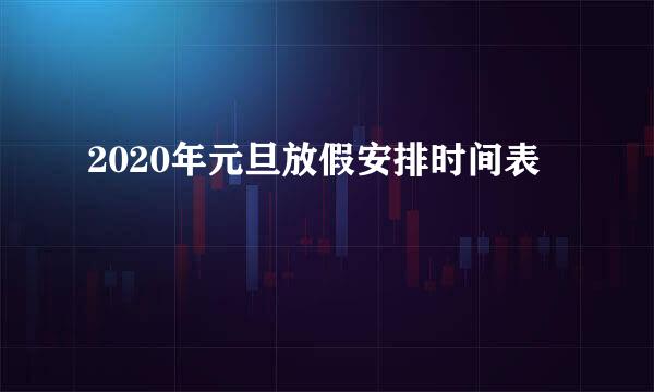 2020年元旦放假安排时间表