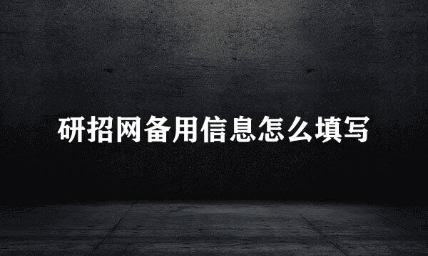 研招网备用信息怎么填写