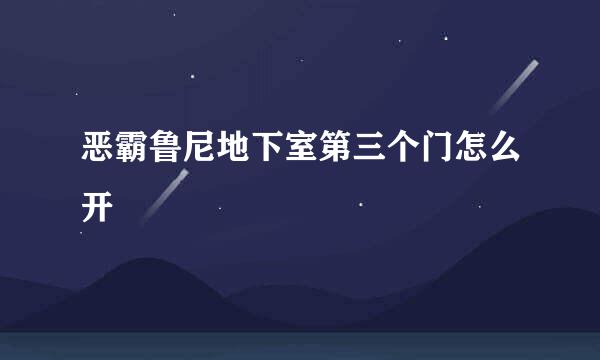恶霸鲁尼地下室第三个门怎么开