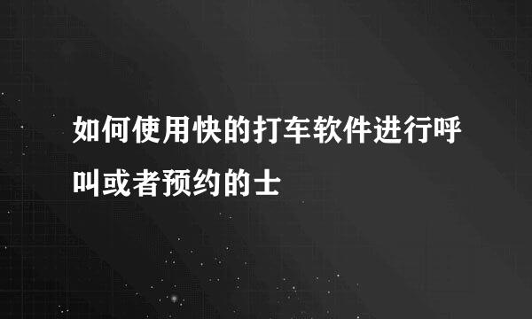 如何使用快的打车软件进行呼叫或者预约的士