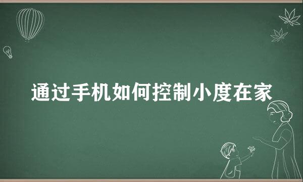 通过手机如何控制小度在家