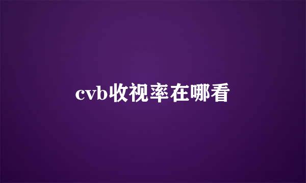 cvb收视率在哪看