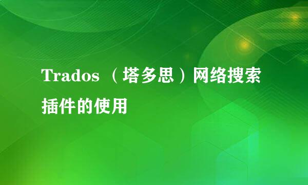 Trados （塔多思）网络搜索插件的使用