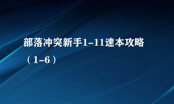 部落冲突新手1-11速本攻略（1-6）