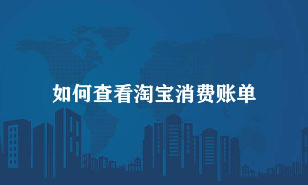 如何查看淘宝消费账单