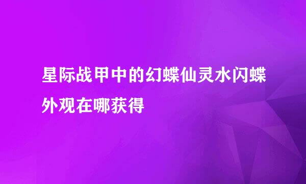 星际战甲中的幻蝶仙灵水闪蝶外观在哪获得
