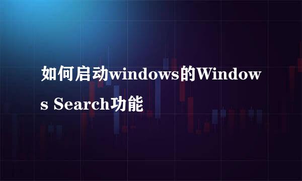 如何启动windows的Windows Search功能