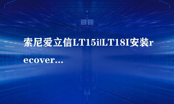 索尼爱立信LT15i|LT18I安装recovery图文教程