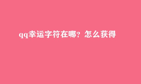 qq幸运字符在哪？怎么获得