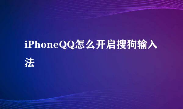 iPhoneQQ怎么开启搜狗输入法