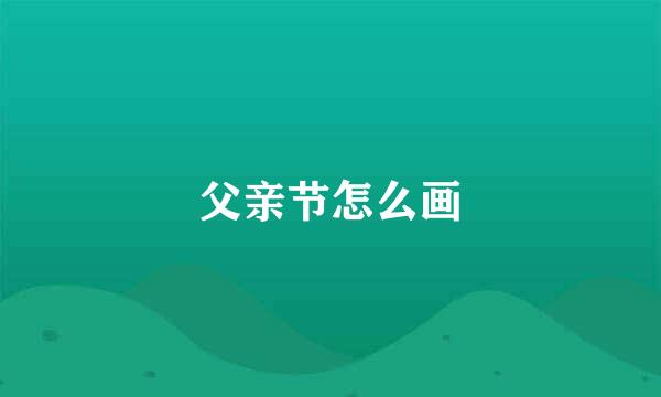 父亲节怎么画