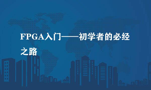 FPGA入门——初学者的必经之路