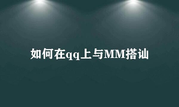 如何在qq上与MM搭讪