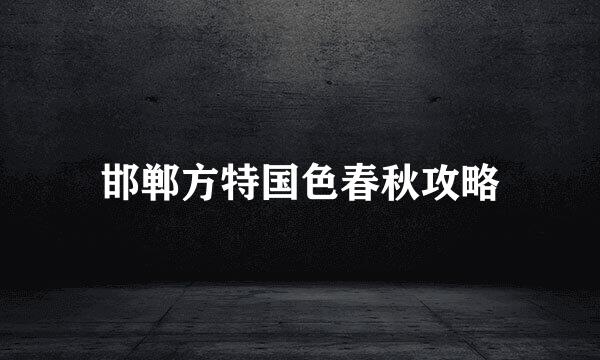 邯郸方特国色春秋攻略