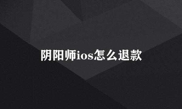 阴阳师ios怎么退款
