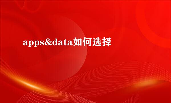 apps&data如何选择