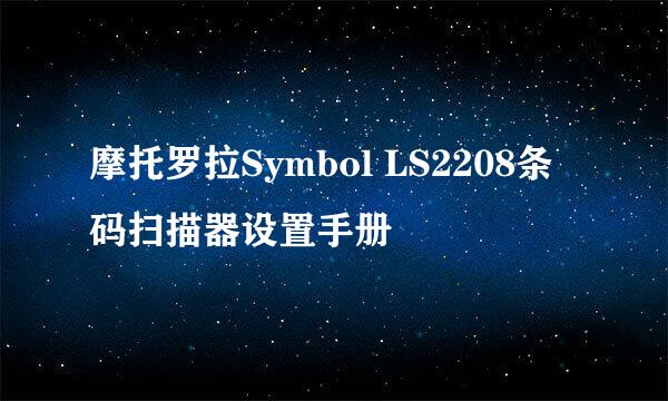摩托罗拉Symbol LS2208条码扫描器设置手册