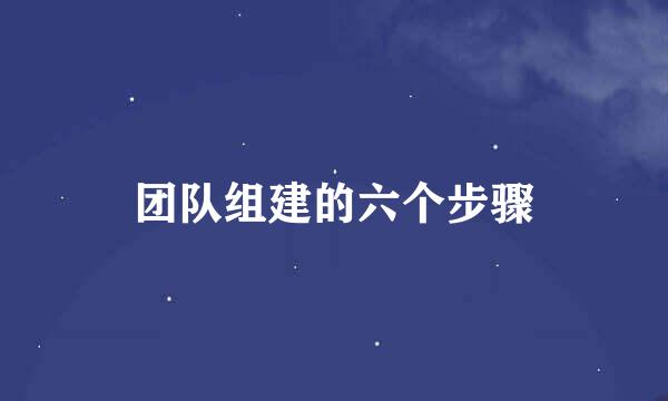 团队组建的六个步骤