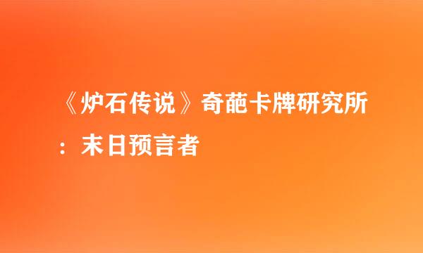 《炉石传说》奇葩卡牌研究所：末日预言者