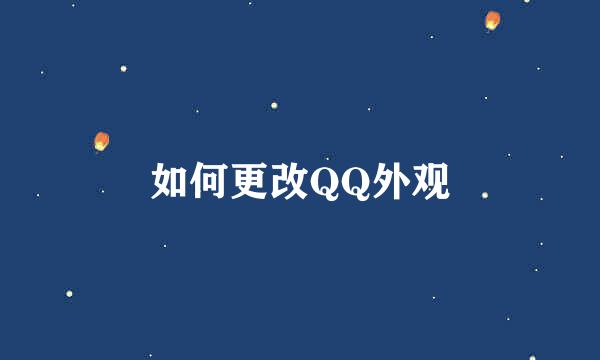 如何更改QQ外观